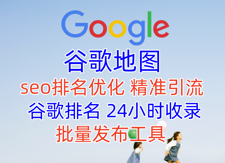【谷歌地图发帖软件】谷歌地图seo排名优化，软件批量发布地图工具，谷歌地图搜索引擎优化排名秘诀何其治？【谷歌地图】_协议引流软件_引流软件_营销软件-定制开发协议推广软件_SEO排名优化软件_邮件推广软件_谷歌引流搜索外推软件【村长黑科技】