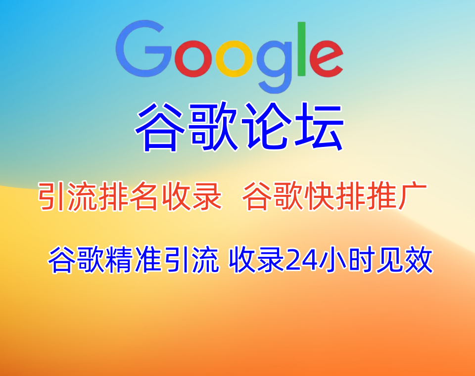 【谷歌论坛发帖】谷歌论坛seo,批量发布获取链接,引流推广协议软件,谷歌论坛群发软件协议,24小时见效【谷歌论坛SEO】_协议引流软件_引流软件_营销软件-定制开发协议推广软件_SEO排名优化软件_邮件推广软件_谷歌引流搜索外推软件【村长黑科技】