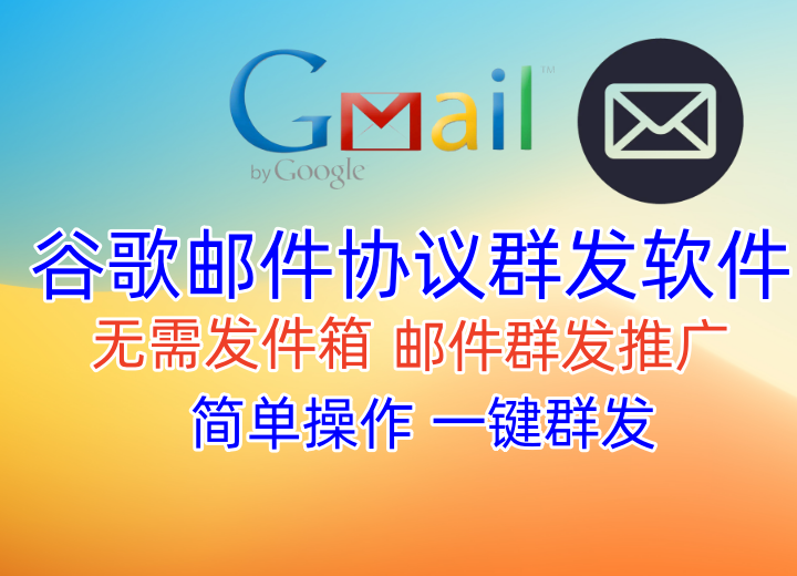 【谷歌邮件】邮件群发协议软件,日发十万稳定收件不垃圾箱，已稳定收件4年之久【谷歌邮件协议】_协议引流软件_引流软件_营销软件-定制开发协议推广软件_SEO排名优化软件_邮件推广软件_谷歌引流搜索外推软件【村长黑科技】