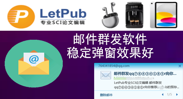 [letpub]邮件群发软件,批量群发软件，引流群发协议邮件软件|村长黑科技