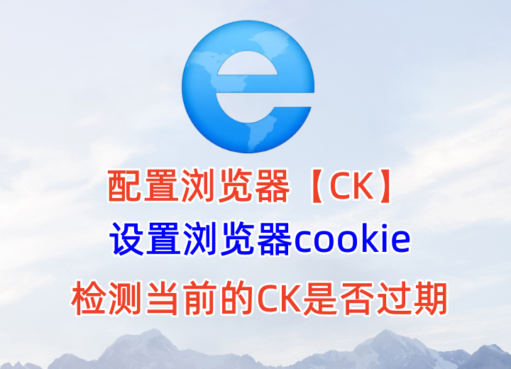 设置浏览器cookies，查看当前cook是否过期，是否可以登录，支持各种网站设置cookies，CK植入浏览器【CK植入浏览器】_协议引流软件_引流软件_营销软件-定制开发协议推广软件_SEO排名优化软件_邮件推广软件_谷歌引流搜索外推软件【村长黑科技】