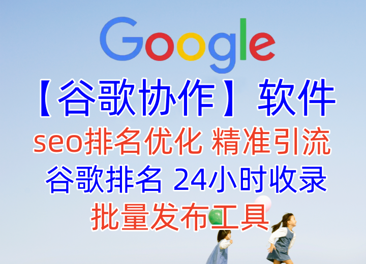 【谷歌协作发帖软件】谷歌协作seo，排名优化，营销引流，批量发布工具，搜索引擎排名优化【谷歌协作】_协议引流软件_引流软件_营销软件-定制开发协议推广软件_SEO排名优化软件_邮件推广软件_谷歌引流搜索外推软件【村长黑科技】