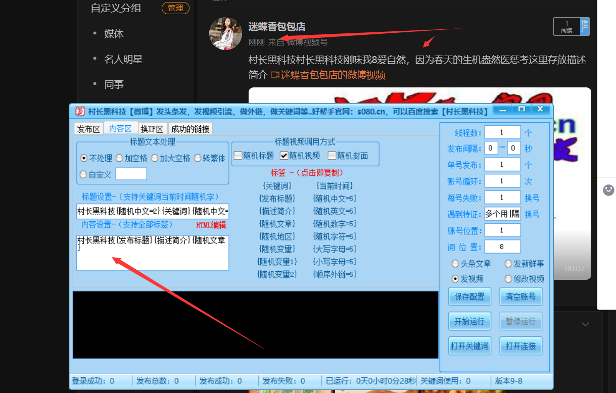 【微博】微博批量上传视频，批量发布头条文章，批量发布新鲜事，不封号效果好，节省人工操作 ，实现自动化【微博批量上传视频】_协议引流软件_引流软件_营销软件-定制开发协议推广软件_SEO排名优化软件_邮件推广软件_谷歌引流搜索外推软件【村长黑科技】