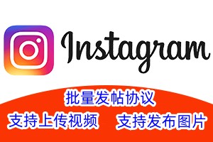 【instagram】海外批量发贴图片-发视频软件 Instagram海外批量发帖工具【instagram】_协议引流软件_引流软件_营销软件-定制开发协议推广软件_SEO排名优化软件_邮件推广软件_谷歌引流搜索外推软件【村长黑科技】
