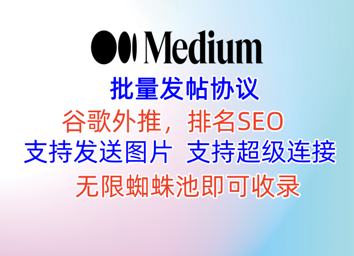 【medium发帖软件】批量发帖协议软件，图片+超级链接，SEO排名外推，外推关键词排名优化【medium】_协议引流软件_引流软件_营销软件-定制开发协议推广软件_SEO排名优化软件_邮件推广软件_谷歌引流搜索外推软件【村长黑科技】
