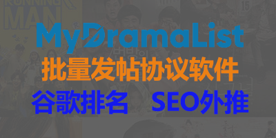 【MDL发帖软件】Mydramalis排名优化自动发帖，谷歌排名优化【MDL】_协议引流软件_引流软件_营销软件-定制开发协议推广软件_SEO排名优化软件_邮件推广软件_谷歌引流搜索外推软件【村长黑科技】