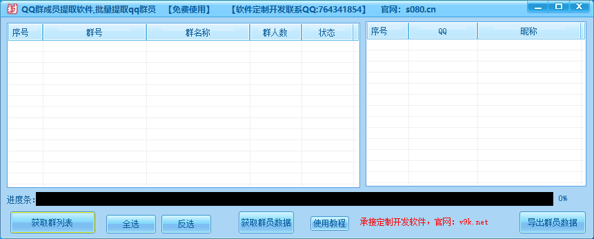 QQ群成员提取软件,批量提取qq群员_协议引流软件_引流软件_营销软件-定制开发协议推广软件_SEO排名优化软件_邮件推广软件_谷歌引流搜索外推软件【村长黑科技】
