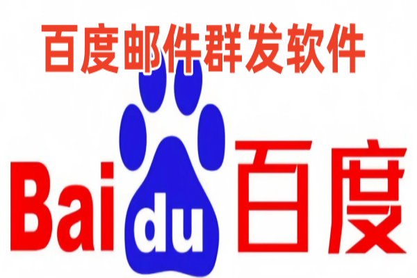 baidu邮件群发软件原理是什么_协议引流软件_引流软件_营销软件-定制开发协议推广软件_SEO排名优化软件_邮件推广软件_谷歌引流搜索外推软件【村长黑科技】