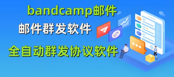 【bandcamp邮件群发软件】邮件群发软件，全自动，群发邮件_协议引流软件_引流软件_营销软件-定制开发协议推广软件_SEO排名优化软件_邮件推广软件_谷歌引流搜索外推软件【村长黑科技】