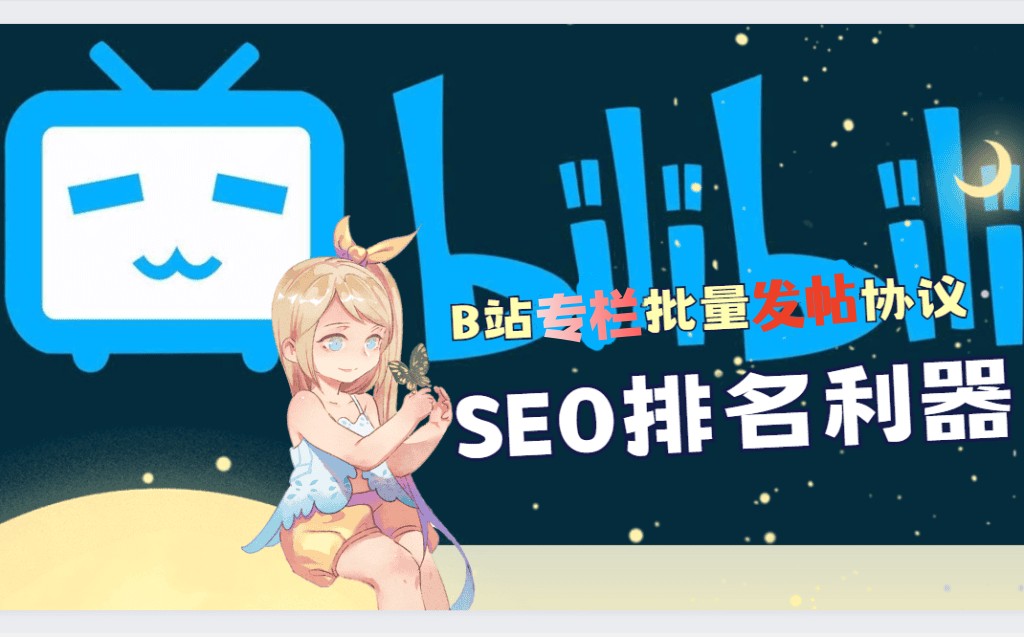 【哔哩bilibili】专栏发布帖子软件工具_协议引流软件_引流软件_营销软件-定制开发协议推广软件_SEO排名优化软件_邮件推广软件_谷歌引流搜索外推软件【村长黑科技】