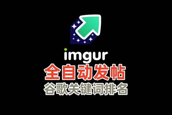 【imgur发帖】全自动发帖协议软件，谷歌搜索引流推广软件_协议引流软件_引流软件_营销软件-定制开发协议推广软件_SEO排名优化软件_邮件推广软件_谷歌引流搜索外推软件【村长黑科技】