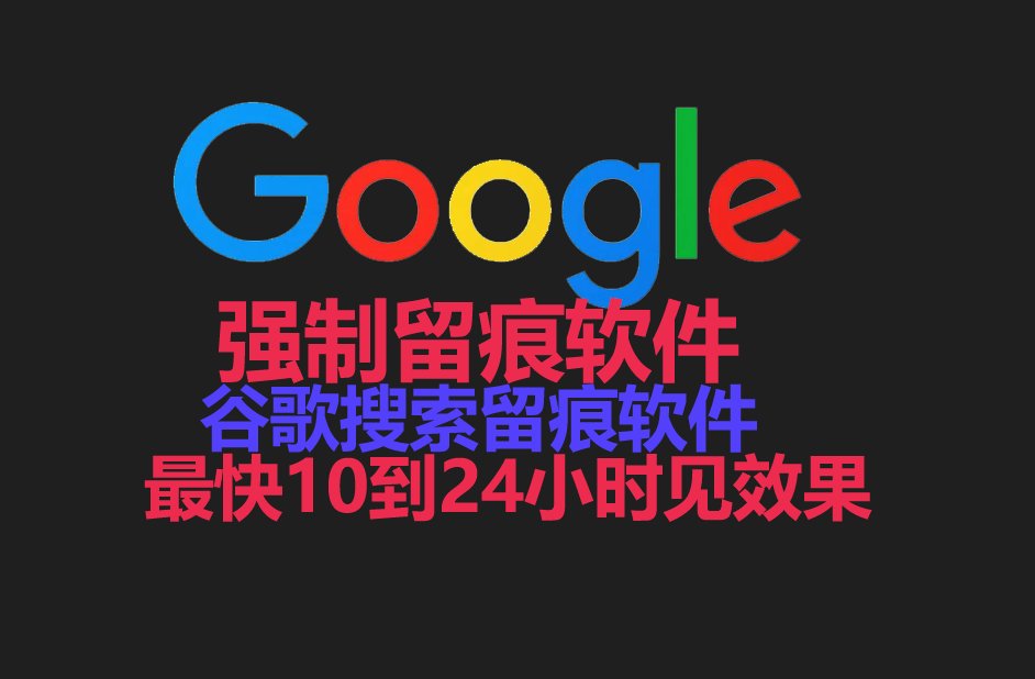 谷歌搜索留痕软件，谷歌【强制留痕软件】软件，【脸书】【油管】【facebook】【steamcommunity】等等，网站留痕软件，搜索留痕【强制留痕软件】_协议引流软件_引流软件_营销软件-定制开发协议推广软件_SEO排名优化软件_邮件推广软件_谷歌引流搜索外推软件【村长黑科技】