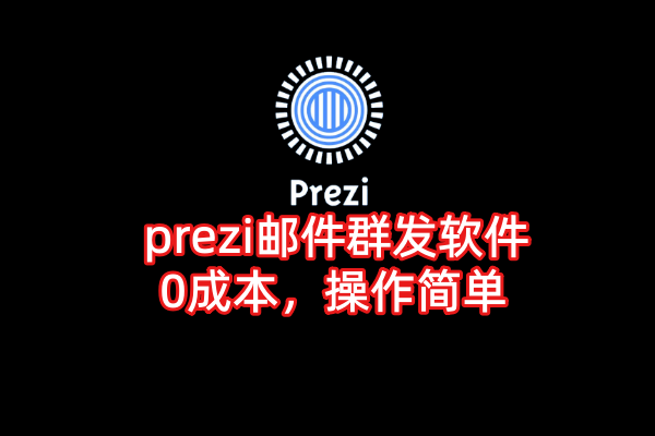 prezi邮件群发软件【prezi邮件群发软件】_协议引流软件_引流软件_营销软件-定制开发协议推广软件_SEO排名优化软件_邮件推广软件_谷歌引流搜索外推软件【村长黑科技】