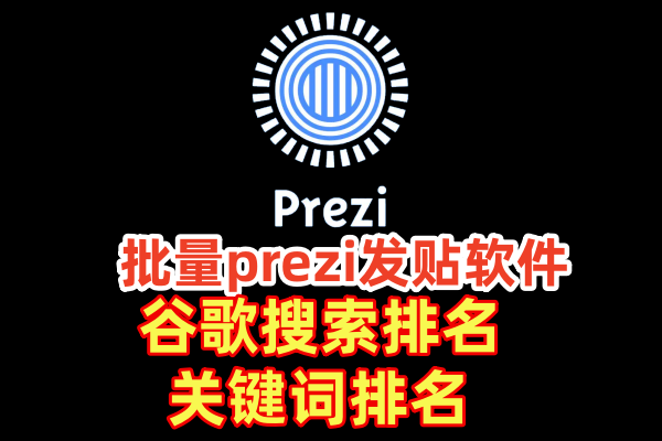 批量prezi发贴软件】，谷歌排名，关键词排名，引流外推软件【批量prezi发贴软件】_协议引流软件_引流软件_营销软件-定制开发协议推广软件_SEO排名优化软件_邮件推广软件_谷歌引流搜索外推软件【村长黑科技】