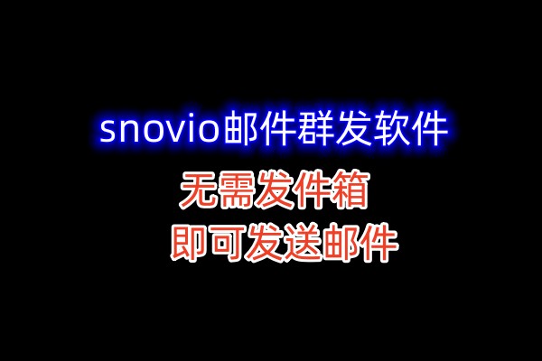 snovio邮件群发软件，大量邮件群发软件协议，无限发件箱即可发送邮件_协议引流软件_引流软件_营销软件-定制开发协议推广软件_SEO排名优化软件_邮件推广软件_谷歌引流搜索外推软件【村长黑科技】