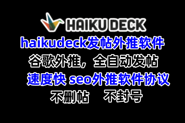【haikudeck】发帖外推软件，谷歌收录排名优化seo外推软件协议_协议引流软件_引流软件_营销软件-定制开发协议推广软件_SEO排名优化软件_邮件推广软件_谷歌引流搜索外推软件【村长黑科技】