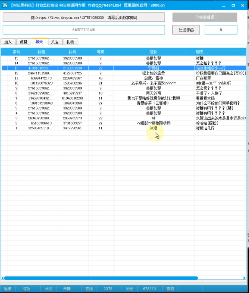 全网首发dy协议监控 真正的协议监控，直播间监控，免费分享_软件工具论坛_资源分享/seo教程分享_协议引流软件_引流软件_营销软件-定制开发协议推广软件_SEO排名优化软件_邮件推广软件_谷歌引流搜索外推软件【村长黑科技】