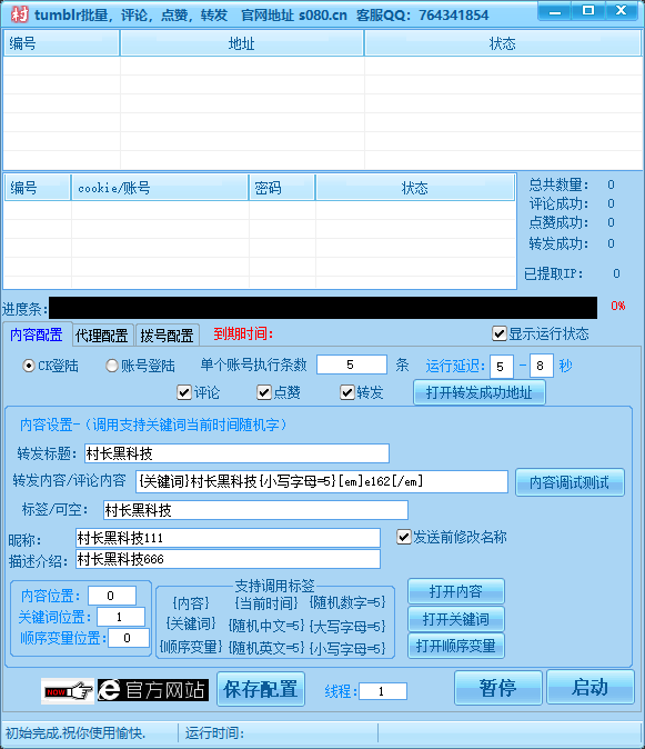tumblr评论，点赞，转发协议软件_协议引流软件_引流软件_营销软件-定制开发协议推广软件_SEO排名优化软件_邮件推广软件_谷歌引流搜索外推软件【村长黑科技】