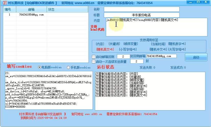 【QQ邮箱CK群发软件】邮件群发软件，CK群发，支持发送图片，支持发送html_协议引流软件_引流软件_营销软件-定制开发协议推广软件_SEO排名优化软件_邮件推广软件_谷歌引流搜索外推软件【村长黑科技】