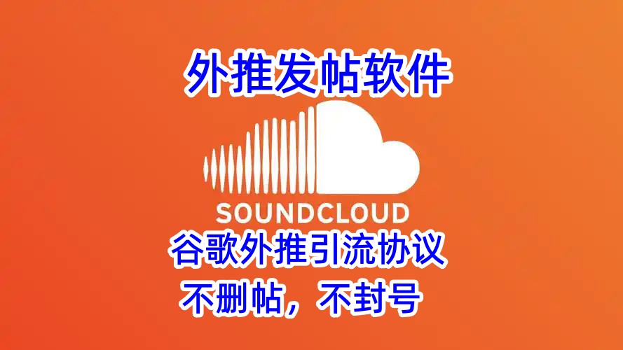 soundcloud外推发帖软件-引流协议海外_推广_营销_推广_营销软件_协议引流软件_引流软件_营销软件-定制开发协议推广软件_SEO排名优化软件_邮件推广软件_谷歌引流搜索外推软件【村长黑科技】