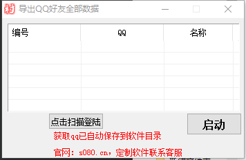 导出QQ好友数据，获取全部好友资料导出_协议引流软件_引流软件_营销软件-定制开发协议推广软件_SEO排名优化软件_邮件推广软件_谷歌引流搜索外推软件【村长黑科技】
