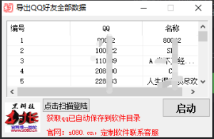 导出QQ好友数据，获取全部好友资料导出_引流协议引流软件【村长黑科技官网】