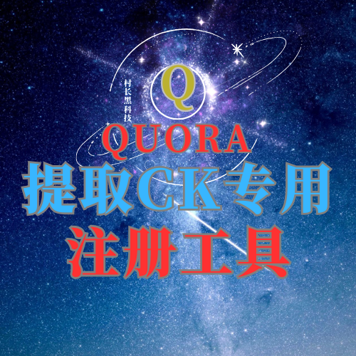 Quora注册机_协议引流软件_引流软件_营销软件-定制开发协议推广软件_SEO排名优化软件_邮件推广软件_谷歌引流搜索外推软件【村长黑科技】
