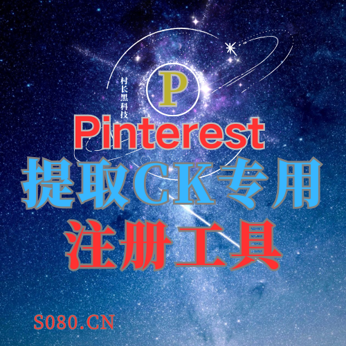 Pinterest注册机_协议引流软件_引流软件_营销软件-定制开发协议推广软件_SEO排名优化软件_邮件推广软件_谷歌引流搜索外推软件【村长黑科技】