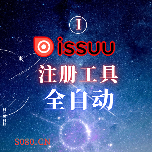 issuu注册机，全自动注册机，无须账号，软件全自动注册_协议引流软件_引流软件_营销软件-定制开发协议推广软件_SEO排名优化软件_邮件推广软件_谷歌引流搜索外推软件【村长黑科技】