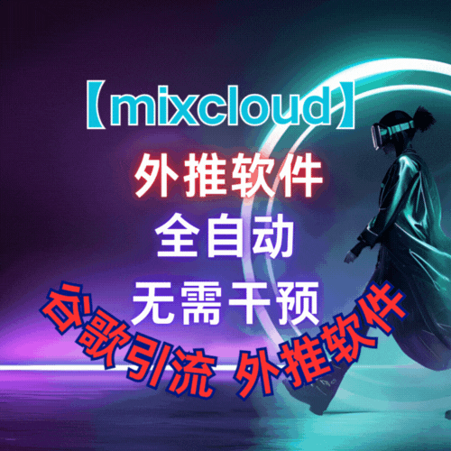 【mixcloud】外推软件,谷歌外推引流，搜索排名软件_协议引流软件_引流软件_营销软件-定制开发协议推广软件_SEO排名优化软件_邮件推广软件_谷歌引流搜索外推软件【村长黑科技】