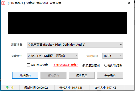 录音软件，电脑录音，录音设备软件，录制音频软件_软件工具论坛_资源分享/seo教程分享_协议引流软件_引流软件_营销软件-定制开发协议推广软件_SEO排名优化软件_邮件推广软件_谷歌引流搜索外推软件【村长黑科技】