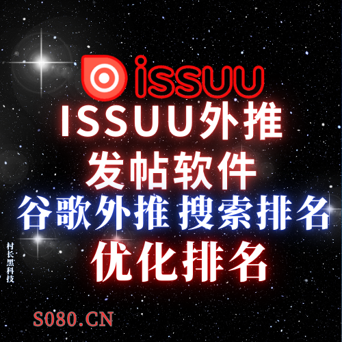 issuu外推发帖软件，谷歌外推搜索排名优化软件_协议引流软件_引流软件_营销软件-定制开发协议推广软件_SEO排名优化软件_邮件推广软件_谷歌引流搜索外推软件【村长黑科技】