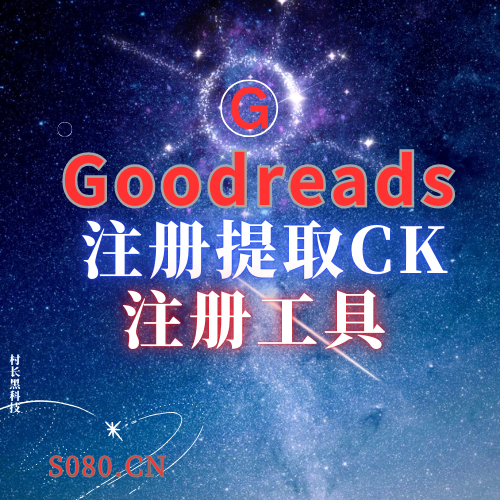 goodreads注册获取CK，全自动注册，无需购买谷歌账号，软件简单_协议引流软件_引流软件_营销软件-定制开发协议推广软件_SEO排名优化软件_邮件推广软件_谷歌引流搜索外推软件【村长黑科技】