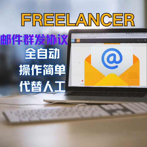 freelancer邮件协议软件,邮件群发软件,批量群发软件,协议引流软件_协议引流软件_引流软件_营销软件-定制开发协议推广软件_SEO排名优化软件_邮件推广软件_谷歌引流搜索外推软件【村长黑科技】