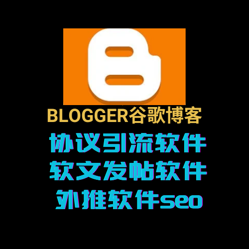 【blogger】谷歌博客发帖软件，博客外推软件_协议引流软件_引流软件_营销软件-定制开发协议推广软件_SEO排名优化软件_邮件推广软件_谷歌引流搜索外推软件【村长黑科技】