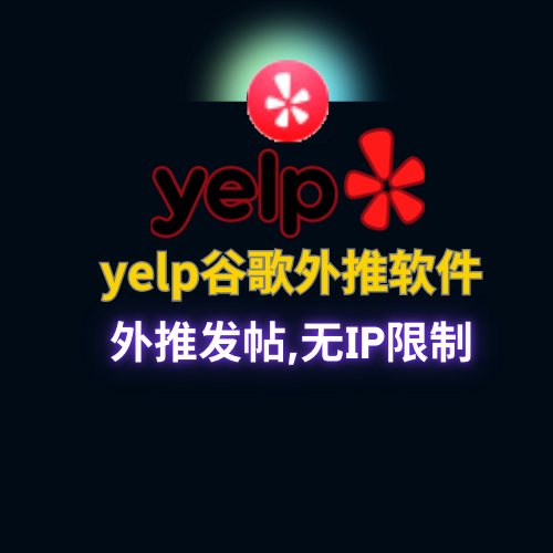 【yelp】外推发帖软件,谷歌引流协议软件,搜索seo排名优化,收录快,排名高_协议引流软件_引流软件_营销软件-定制开发协议推广软件_SEO排名优化软件_邮件推广软件_谷歌引流搜索外推软件【村长黑科技】