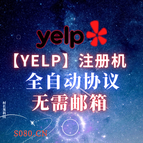 【yelp】注册机，外推注册机yelp专用，全自动注册_协议引流软件_引流软件_营销软件-定制开发协议推广软件_SEO排名优化软件_邮件推广软件_谷歌引流搜索外推软件【村长黑科技】
