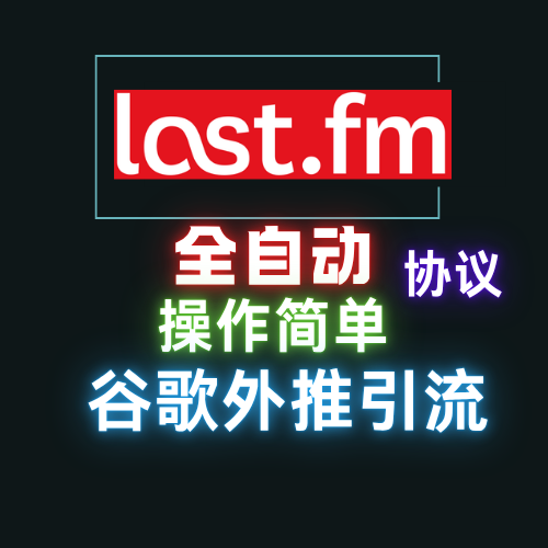 【LAST】谷歌外推发帖软件，谷歌排名引流协议软件_议引流软件【村长黑科技官网】