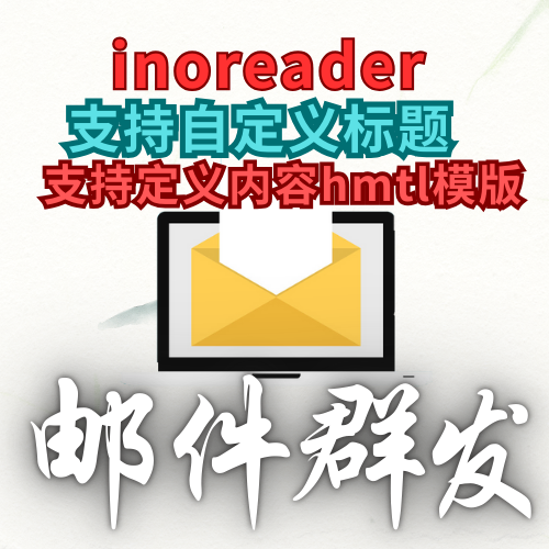 inoreader】邮件群发软件，支持标题和支持自定义模版内容_协议引流软件_引流软件_营销软件-定制开发协议推广软件_SEO排名优化软件_邮件推广软件_谷歌引流搜索外推软件【村长黑科技】