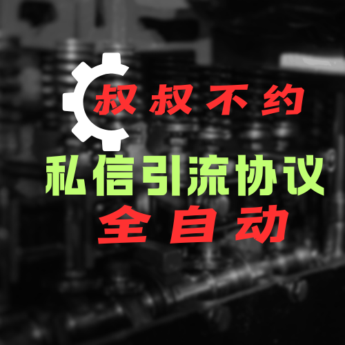 【叔叔不约】批量私信协议，引流软件，引流协议软件，效果好，精准引流软件_协议引流软件_引流软件_营销软件-定制开发协议推广软件_SEO排名优化软件_邮件推广软件_谷歌引流搜索外推软件【村长黑科技】