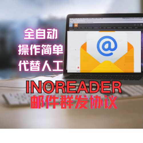 inoreader】邮件群发软件，协议软件，几乎0成本，无限发送_协议引流软件_引流软件_营销软件-定制开发协议推广软件_SEO排名优化软件_邮件推广软件_谷歌引流搜索外推软件【村长黑科技】