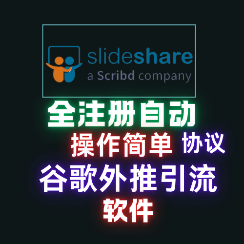 SLIDESHARE】自动发帖，优化排名精准上关键词上热搜，实现谷歌排名优化【SLIDESHARE】_议引流软件【村长黑科技官网】