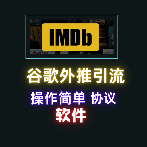 【imdb】谷歌外推软件，外推引流协议软件_议引流软件【村长黑科技官网】