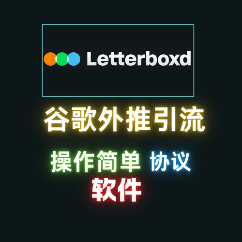 【letterboxd】谷歌外推软件，排名搜索引擎，外推引流协议软件_议引流软件【村长黑科技官网】
