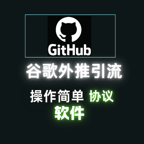 【github】谷歌外推软件，排名引流外推协议软件，搜索引擎排名优化协议_议引流软件【村长黑科技官网】