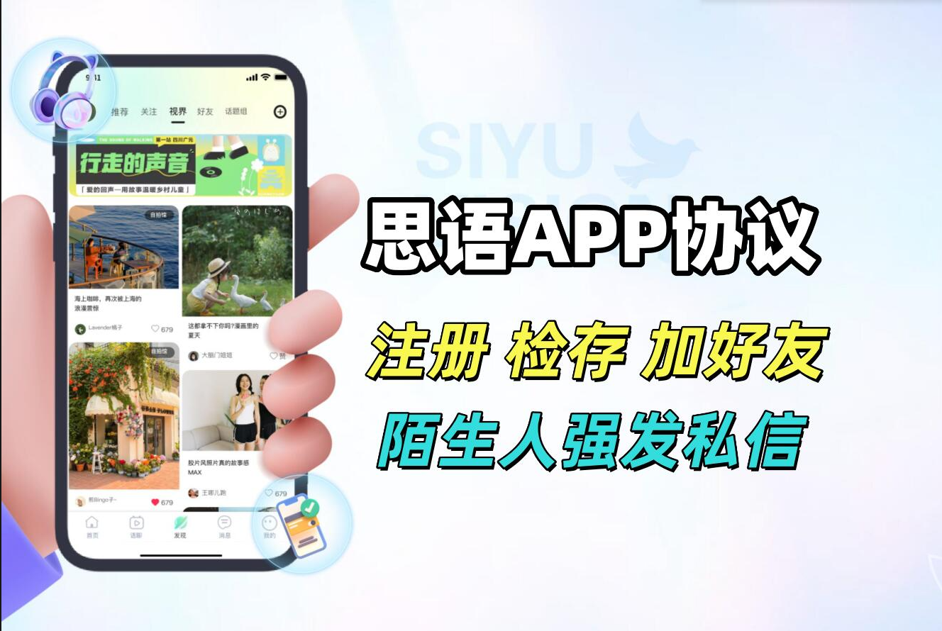 思语APP私信协议推广软件 支持注册账号 账号检存用户 批量私信 和添加好友_议引流软件【村长黑科技官网】