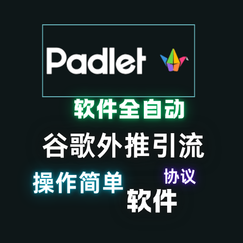 【padlet】谷歌外推软件,外推引用协议软件_议引流软件【村长黑科技官网】