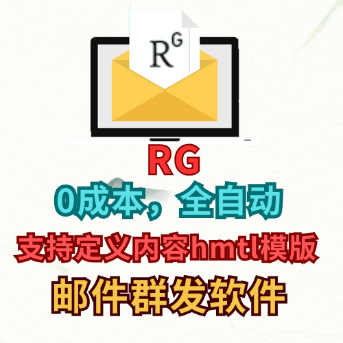 【researchgate】邮件群发协议软件：自动发送，无限账号，全程0成本_议引流软件【村长黑科技官网】