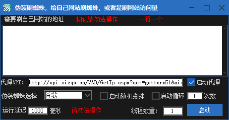 给自己网站刷假蜘蛛，刷访问量，请勿违法操作_引流协议引流软件【村长黑科技官网】
