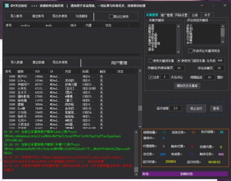 DY关注协议软件 支持关键词采集用户和批量关注_引流协议引流软件【村长黑科技官网】